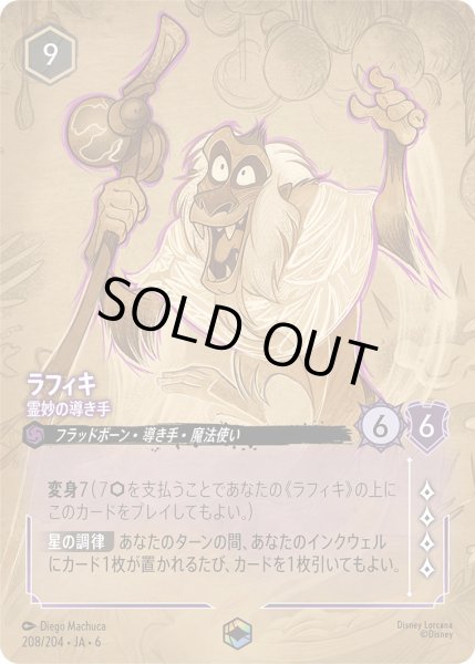 画像1: ラフィキ - 霊妙の導き手【E】〈208/204〉 (アメジスト) (1)