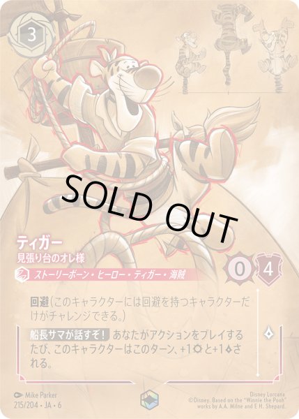 画像1: ティガー - 見張り台のオレ様【E】〈215/204〉 (ルビー) (1)