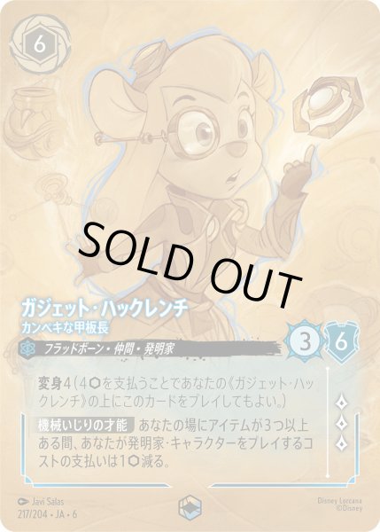 画像1: ガジェット・ハックレンチ - カンペキな甲板長【E】〈217/204〉 (サファイア) (1)