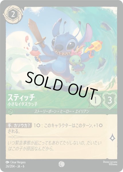 画像1: スティッチ - 小さなイタズラっ子【C】〈26/204〉 (エメラルド) (1)