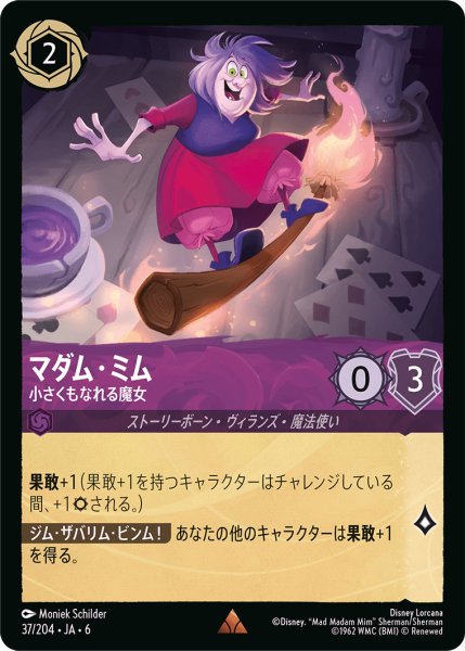 画像1: マダム・ミム - 小さくもなれる魔女【R】〈37/204〉 (アメジスト) (1)