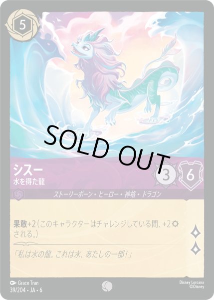 画像1: シスー - 水を得た龍【C】〈39/204〉 (アメジスト) [Foil] (1)