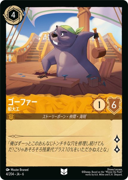 画像1: ゴーファー - 船大工【U】〈4/204〉 (アンバー) (1)