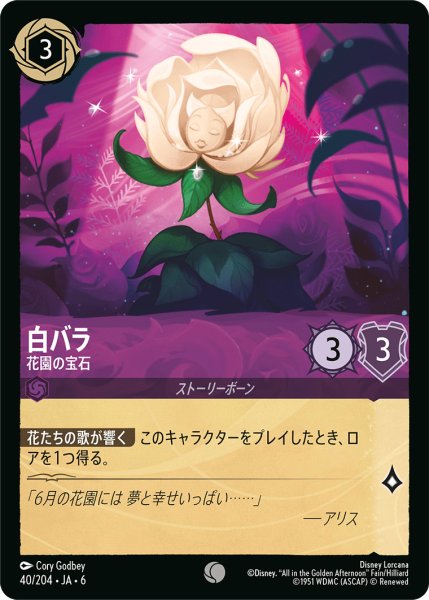 画像1: 白バラ - 花園の宝石【C】〈40/204〉 (アメジスト) (1)