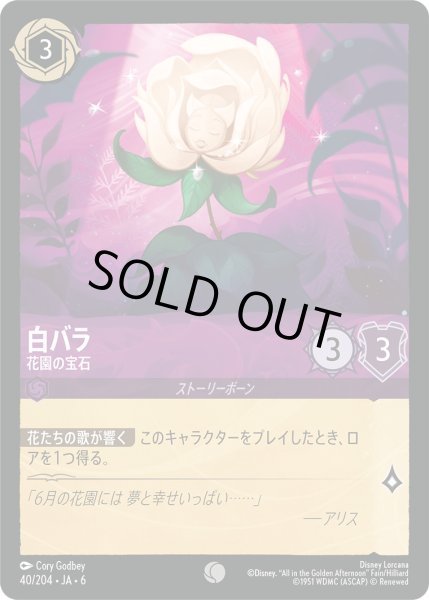 画像1: 白バラ - 花園の宝石【C】〈40/204〉 (アメジスト) [Foil] (1)