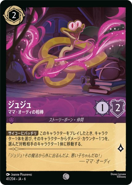 画像1: ジュジュ - ママ・オーディの相棒【C】〈41/204〉 (アメジスト) (1)