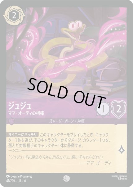 画像1: ジュジュ - ママ・オーディの相棒【C】〈41/204〉 (アメジスト) [Foil] (1)