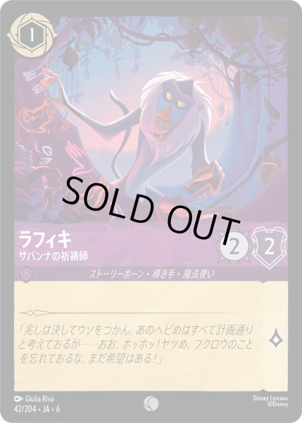 画像1: ラフィキ - サバンナの祈祷師【C】〈42/204〉 (アメジスト) [Foil] (1)