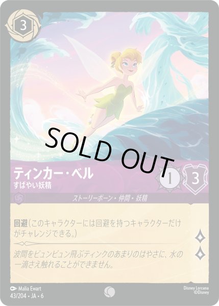 画像1: ティンカー・ベル - すばやい妖精【C】〈43/204〉 (アメジスト) (1)