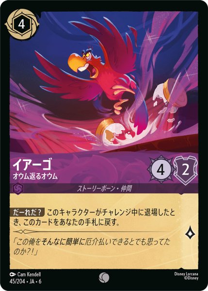 画像1: イアーゴ - オウム返るオウム【C】〈45/204〉 (アメジスト) (1)