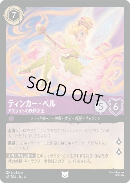 画像1: ティンカー・ベル - アズライトの妖精女王【U】〈48/204〉 (アメジスト) [Foil] (1)