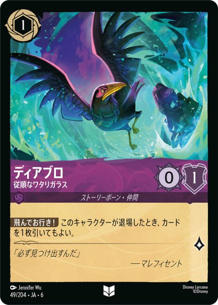 画像1: ディアブロ - 従順なワタリガラス【U】〈49/204〉 (アメジスト) (1)