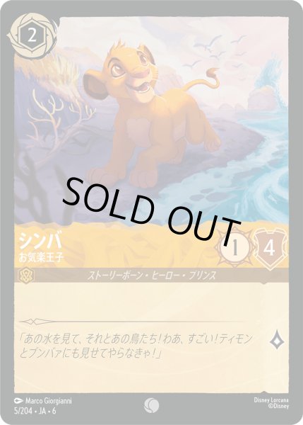 画像1: シンバ - お気楽王子【C】〈5/204〉 (アンバー) (1)