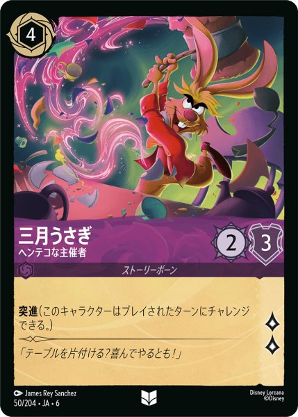 画像1: 三月うさぎ - ヘンテコな主催者【U】〈50/204〉 (アメジスト) (1)