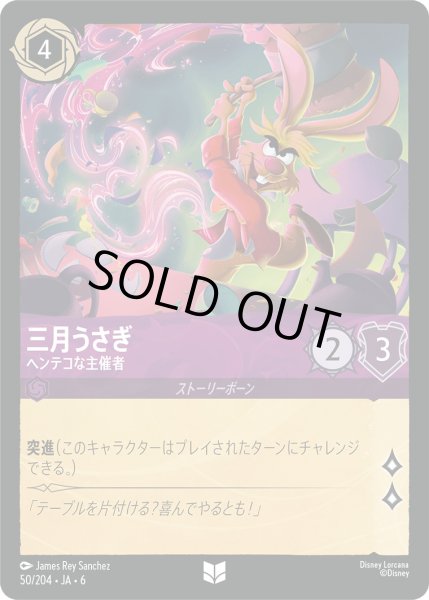 画像1: 三月うさぎ - ヘンテコな主催者【U】〈50/204〉 (アメジスト) [Foil] (1)