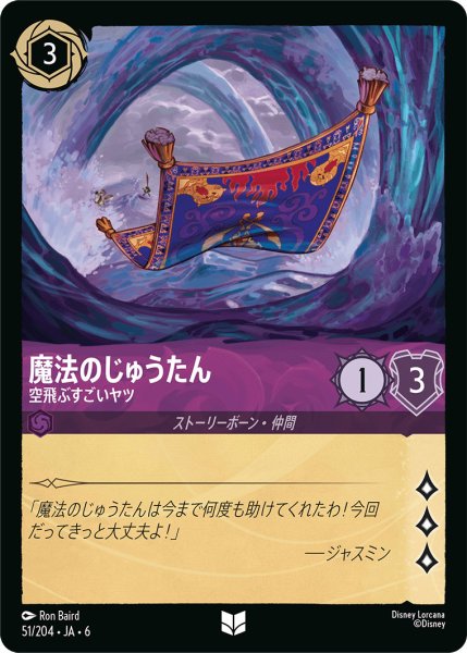 画像1: 魔法のじゅうたん - 空飛ぶすごいヤツ【U】〈51/204〉 (アメジスト) (1)