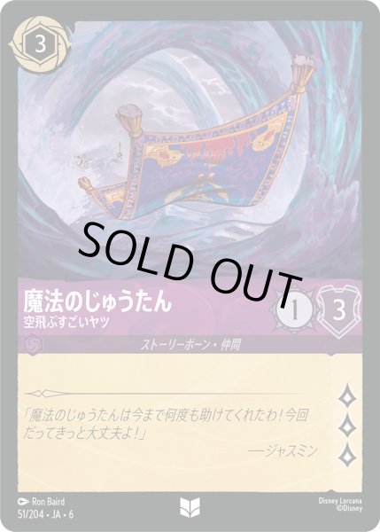 画像1: 魔法のじゅうたん - 空飛ぶすごいヤツ【U】〈51/204〉 (アメジスト) [Foil] (1)