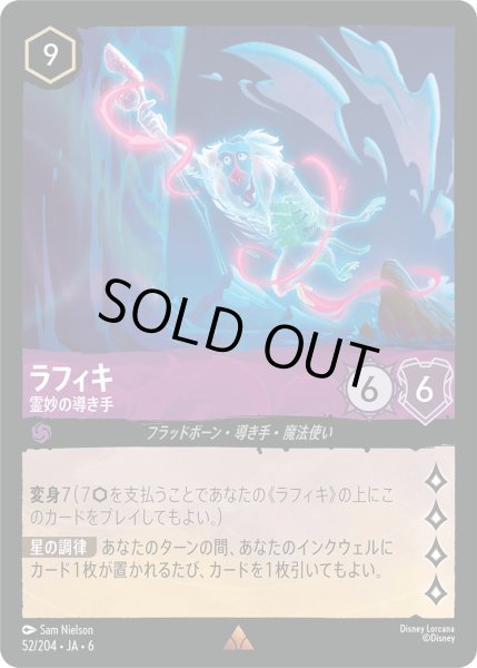 画像1: ラフィキ - 霊妙の導き手【R】〈52/204〉 (アメジスト) [Foil] (1)