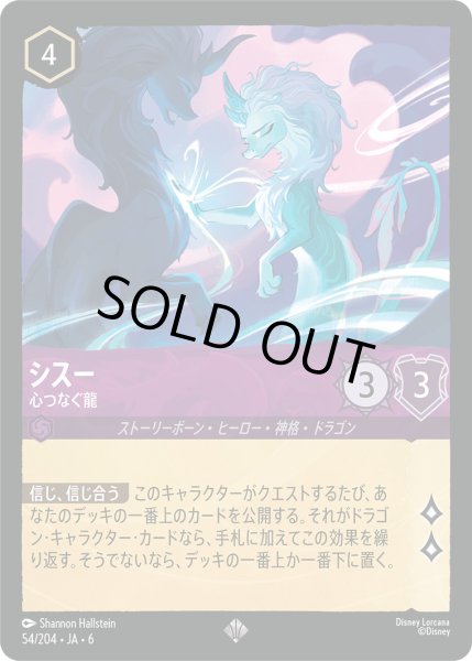 画像1: シスー - 心つなぐ龍【SR】〈54/204〉 (アメジスト) (1)