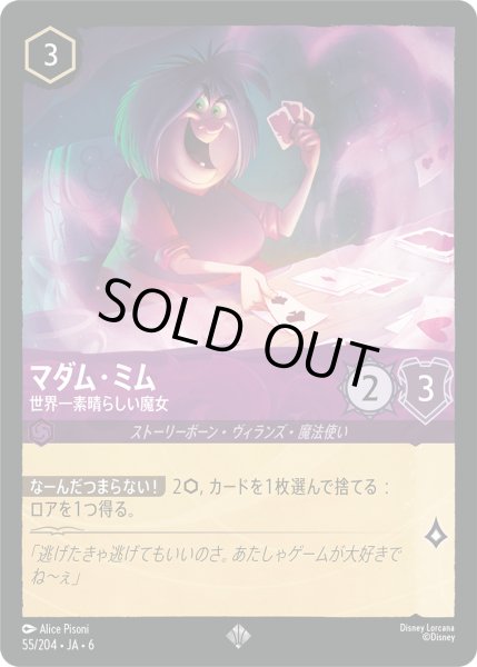 画像1: マダム・ミム - 世界一素晴らしい魔女【SR】〈55/204〉 (アメジスト) [Foil] (1)