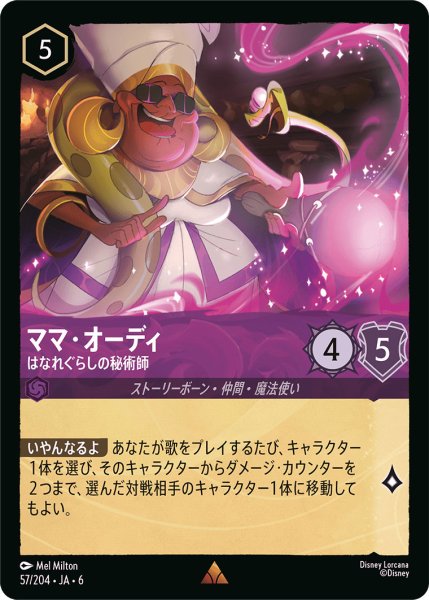 画像1: ママ・オーディ - はなれぐらしの秘術師【R】〈57/204〉 (アメジスト) (1)