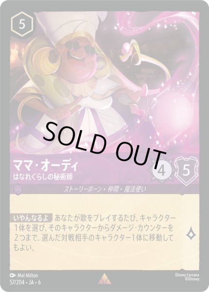 画像1: ママ・オーディ - はなれぐらしの秘術師【R】〈57/204〉 (アメジスト) (1)