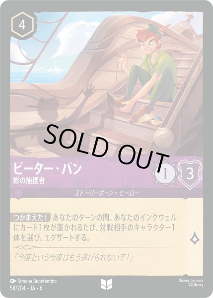 画像1: ピーター・パン - 影の捕獲者【U】〈58/204〉 (アメジスト) (1)