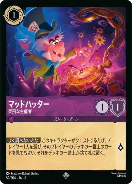 画像1: マッドハッター - 突飛な主催者【SR】〈59/204〉 (アメジスト) (1)