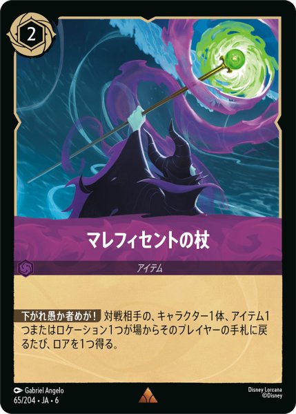 画像1: マレフィセントの杖【R】〈65/204〉 (アメジスト) (1)