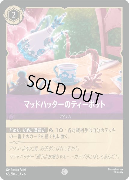 画像1: マッドハッターのティーポット【C】〈66/204〉 (アメジスト) (1)