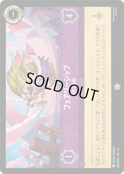 画像1: フェアリーシップ - 高貴なる船【C】〈68/204〉 (アメジスト) [Foil] (1)