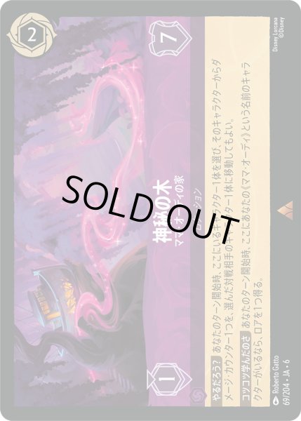 画像1: 神秘の木 - ママ・オーディの家【R】〈69/204〉 (アメジスト) (1)