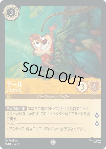 画像1: デール - まさかの友【C】〈7/204〉 (アンバー) (1)