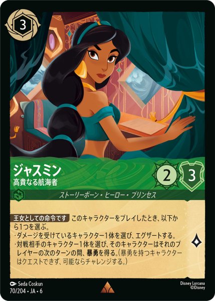 画像1: ジャスミン - 高貴なる航海者【R】〈70/204〉 (エメラルド) (1)