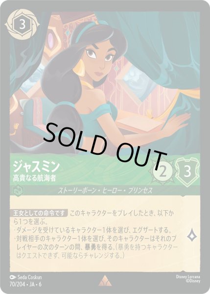 画像1: ジャスミン - 高貴なる航海者【R】〈70/204〉 (エメラルド) (1)