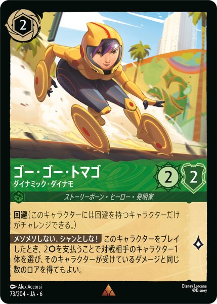 画像1: ゴー・ゴー・トマゴ - ダイナミック・ダイナモ【R】〈73/204〉 (エメラルド) [Foil] (1)