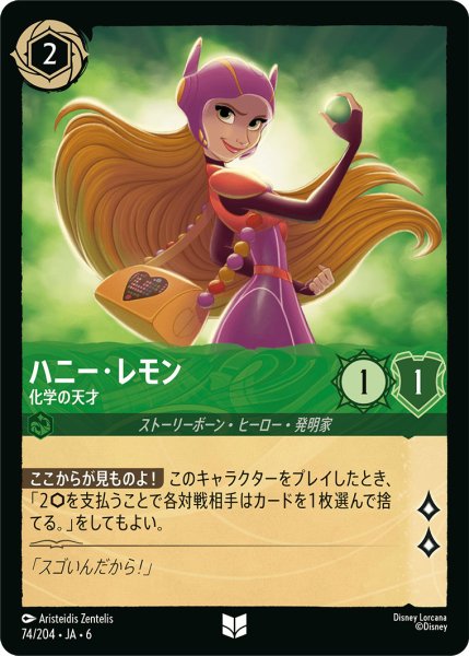 画像1: ハニー・レモン - 化学の天才【U】〈74/204〉 (エメラルド) (1)