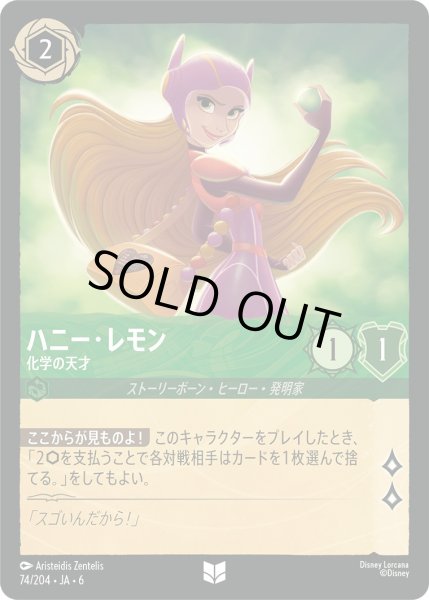 画像1: ハニー・レモン - 化学の天才【U】〈74/204〉 (エメラルド) [Foil] (1)