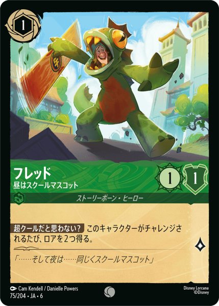 画像1: フレッド - 昼はスクールマスコット【C】〈75/204〉 (エメラルド) (1)