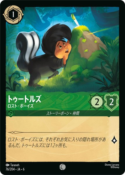 画像1: トゥートルズ - ロスト・ボーイズ【C】〈76/204〉 (エメラルド) (1)