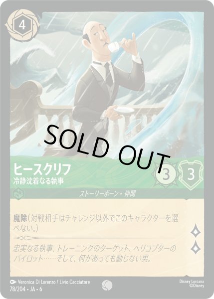 画像1: ヒースクリフ - 冷静沈着なる執事【C】〈78/204〉 (エメラルド) [Foil] (1)