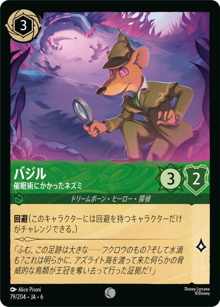 画像1: バジル - 催眠術にかかったネズミ【C】〈79/204〉 (エメラルド) (1)