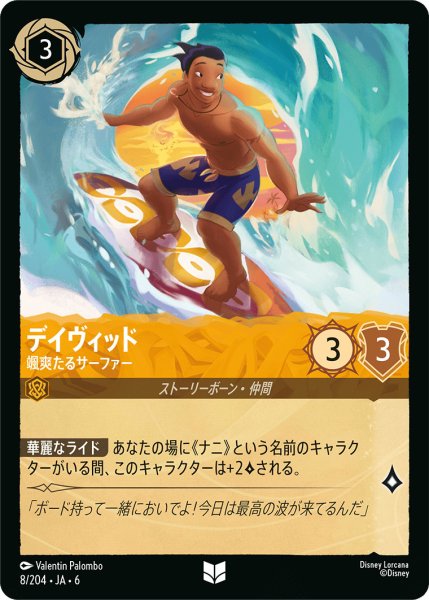 画像1: デイヴィッド - 颯爽たるサーファー【U】〈8/204〉 (アンバー) (1)