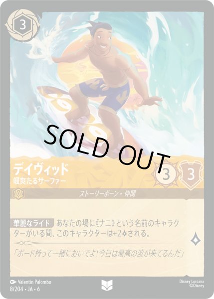 画像1: デイヴィッド - 颯爽たるサーファー【U】〈8/204〉 (アンバー) [Foil] (1)