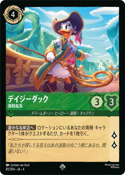 画像1: デイジーダック - 海賊船長【SR】〈81/204〉 (エメラルド) (1)