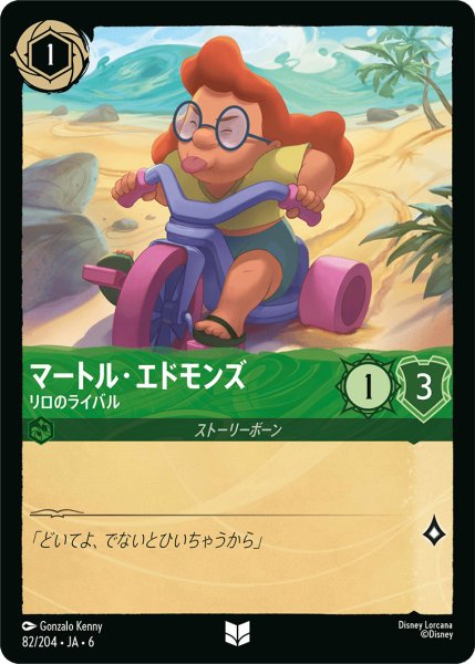 画像1: マートル・エドモンズ - リロのライバル【U】〈82/204〉 (エメラルド) (1)