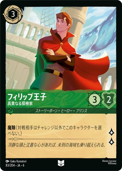 画像1: フィリップ王子 - 高貴なる探検家【U】〈83/204〉 (エメラルド) (1)