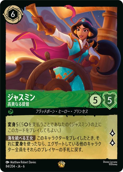 画像1: ジャスミン - 高貴なる提督【L】〈84/204〉 (エメラルド) (1)