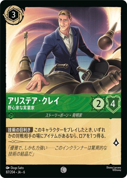 画像1: アリステア・クレイ - 野心家な実業家【C】〈87/204〉 (エメラルド) (1)