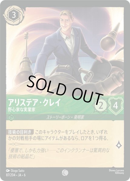 画像1: アリステア・クレイ - 野心家な実業家【C】〈87/204〉 (エメラルド) [Foil] (1)